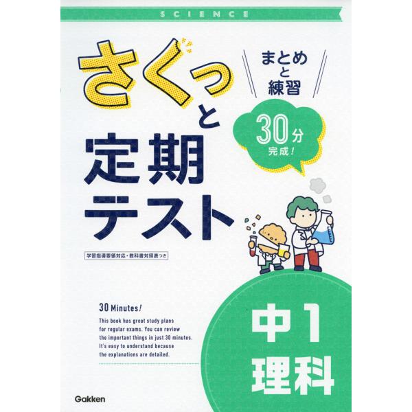 さくっと定期テスト中1理科 まとめと練習30分完成!