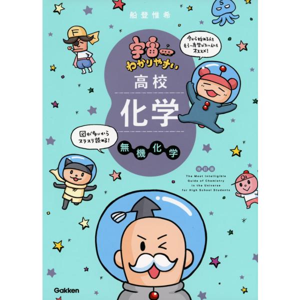 [Release date: February 22, 2023]宇宙一わかりやすい 高校化学 無機化学 改訂版ISBN10：4-05-305662-4ISBN13：978-4-05-305662-7著作：船登惟希 著／水谷さるころ イラス...