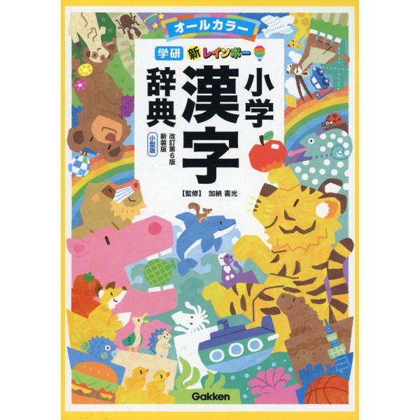 [Release date: December 6, 2023]新レインボー 小学漢字辞典 改訂第6版新装版 小型版（オールカラー）ISBN10：4-05-305670-5ISBN13：978-4-05-305670-2著作：加納喜光 監出...