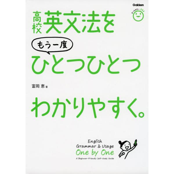 [Release date: July 26, 2023]高校英文法を もう一度 ひとつひとつわかりやすく。ISBN10：4-05-305742-6ISBN13：978-4-05-305742-6著作：富岡恵 著出版社：Gakken発行日：...