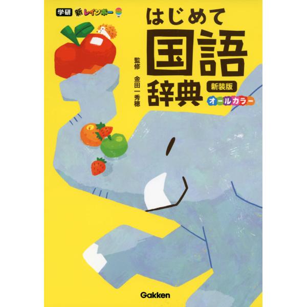 [Release date: July 21, 2023]新レインボー はじめて国語辞典 新装版ISBN10：4-05-305768-XISBN13：978-4-05-305768-6著作：金田一秀穂 監出版社：Gakken発行日：2023...