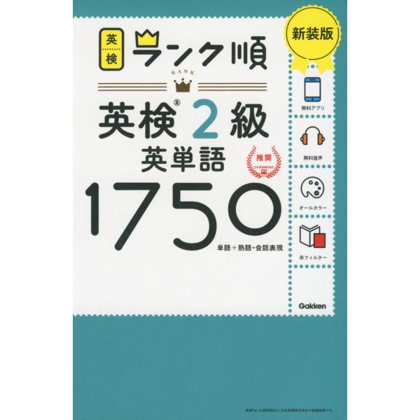 ランク順 英検 2級 英単語1750 新装版 : 学参ドットコム - 通販