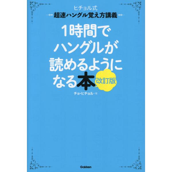 [Release date: December 20, 2023]1時間でハングルが読めるようになる本 改訂版ヒチョル式 超速ハングル覚え方講義ISBN10：4-05-305810-4ISBN13：978-4-05-305810-2著作：チ...