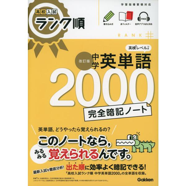 高校入試 ランク順 中学英単語2000 完全暗記ノート 改訂版