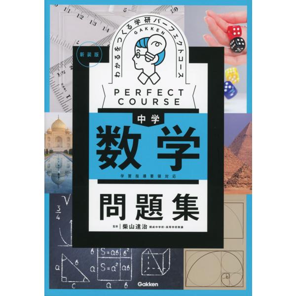 わかるをつくる 中学 数学 問題集 新装版 : 学参ドットコム - 通販