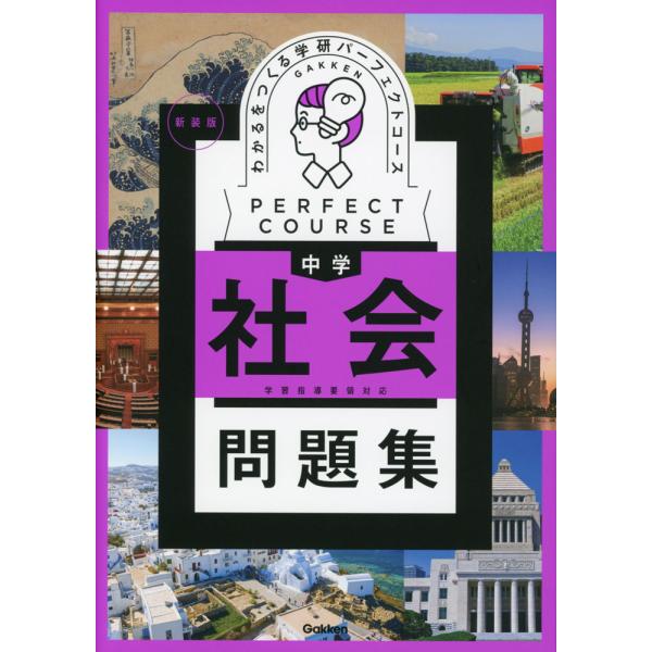 [Release date: February 28, 2024]学研 パーフェクトコースわかるをつくる 中学 社会 問題集 新装版ISBN10：4-05-305856-2ISBN13：978-4-05-305856-0著作： 出版社：Ga...