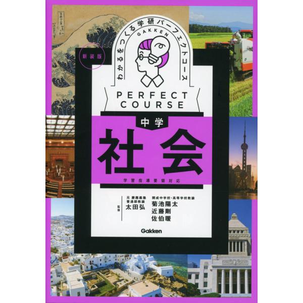 [Release date: February 28, 2024]学研 パーフェクトコースわかるをつくる 中学 社会 新装版ISBN10：4-05-305866-XISBN13：978-4-05-305866-9著作：太田弘、菊池陽太、近藤...