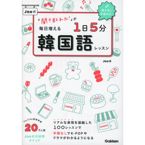 [Release date: July 17, 2024]「聞き取れた!」が毎日増える Joo式1日5分韓国語レッスンISBN10：4-05-305878-3ISBN13：978-4-05-305878-2著作：Joo 著出版社：Gakke...