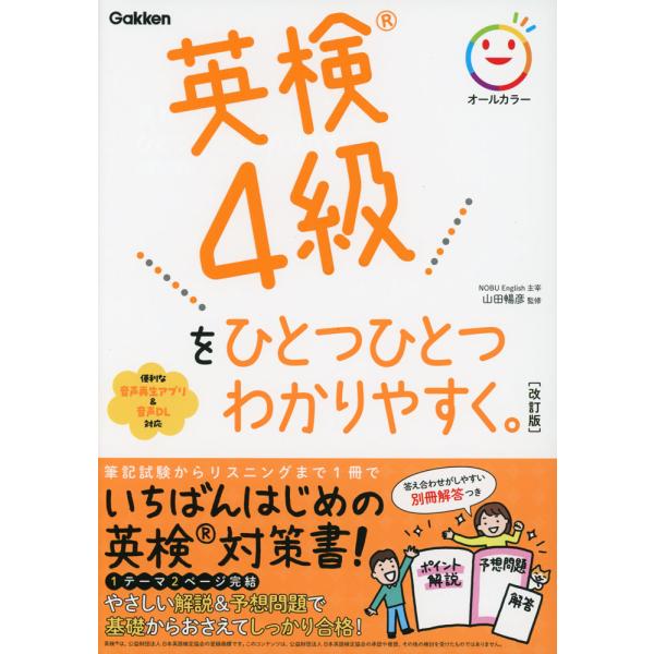 [Release date: August 28, 2024]英検 4級を ひとつひとつわかりやすく。 ［改訂版］ISBN10：4-05-306001-XISBN13：978-4-05-306001-3著作：山田暢彦 著出版社：Gakken...