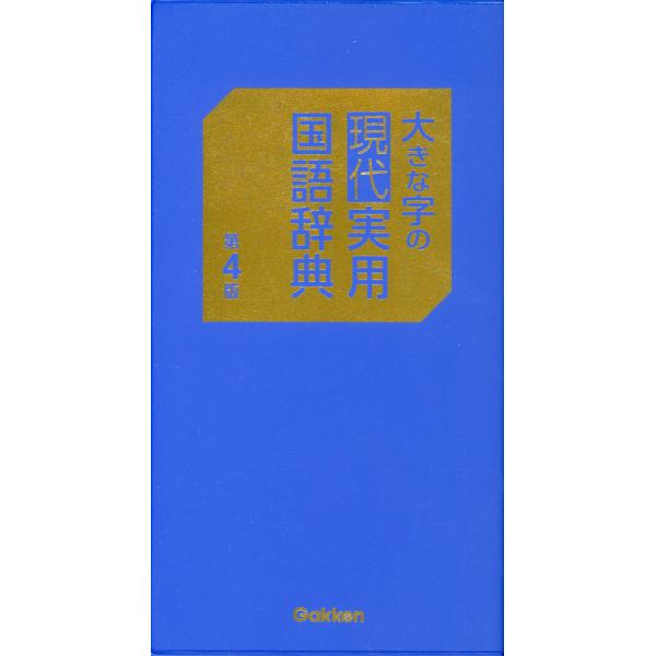 [Release date: January 15, 2025]大きな字の 現代実用国語辞典 第4版ISBN10：4-05-306034-6ISBN13：978-4-05-306034-1著作：学研辞典編集部 出版社：Gakken発行日：2...