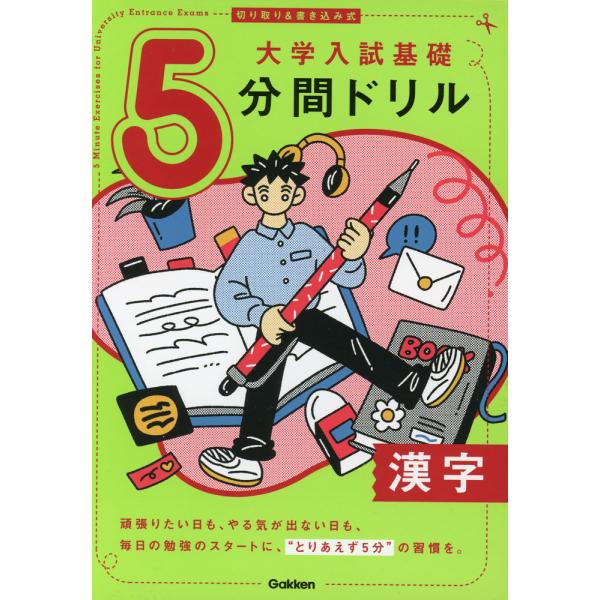 切り取り&書き込み式 大学入試基礎 5分間ドリル 漢字