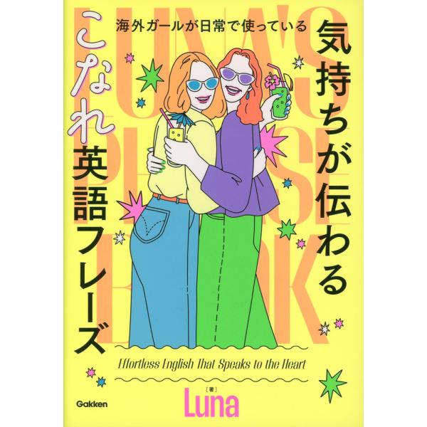海外ガールが日常で使っている 気持ちが伝わる こなれ英語フレーズ