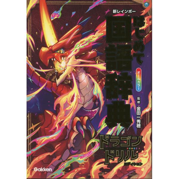 [Release date: December 11, 2025]新レインボー はじめて国語辞典 ドラゴンドリルエディションISBN10：4-05-306197-0ISBN13：978-4-05-306197-3著作：金田一秀穂 監出版社：...