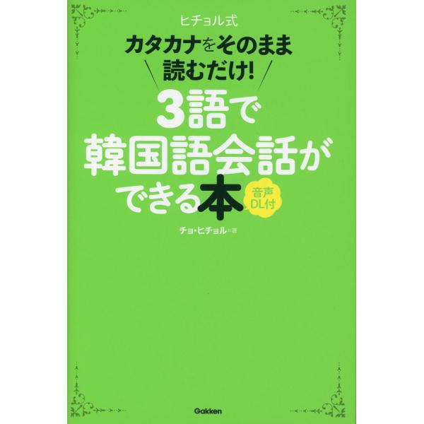 [Release date: July 30, 2025]ヒチョル式 3語で韓国語会話ができる本 音声DL付カタカナをそのまま読むだけ!ISBN10：4-05-306198-9ISBN13：978-4-05-306198-0著作：チョ・ヒチ...