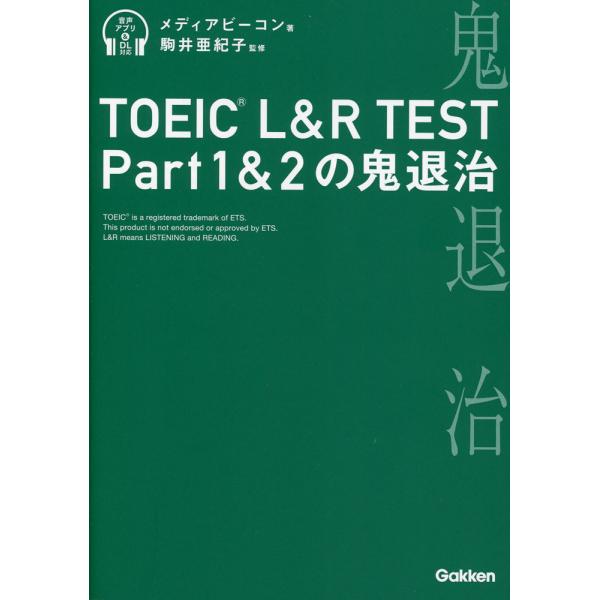 TOEIC L&R TEST Part1&2の鬼退治 : 学参ドットコム - 通販 - Yahoo 