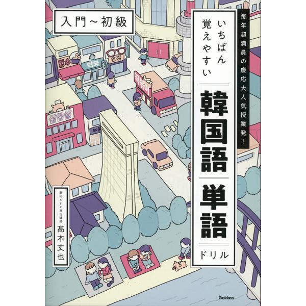 [Release date: December 18, 2025]いちばん覚えやすい韓国語単語ドリル ［入門〜初級］毎年超満員の慶応大人気授業発!ISBN10：4-05-306230-6ISBN13：978-4-05-306230-7著作：...