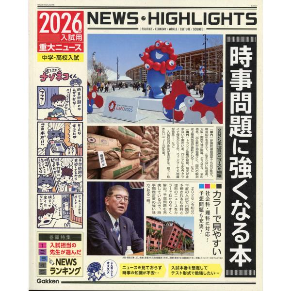 [Release date: October 8, 2025]2026年入試用重大ニュース 時事問題に強くなる本ISBN10：4-05-306267-5ISBN13：978-4-05-306267-3著作：Gakken 編出版社：Gakke...