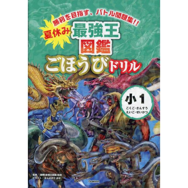 夏休み 最強王図鑑ごほうびドリル 1年生