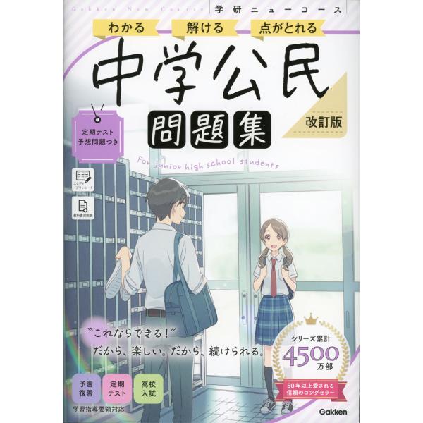 学研 ニューコース問題集 中学公民 改訂版