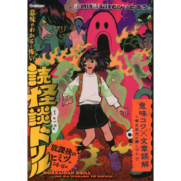 意味がわかると怖い 読怪談ドリル 放課後のヒミツ編 小学4〜6年