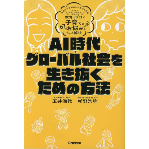 AI時代・グローバル社会を生き抜くための方法