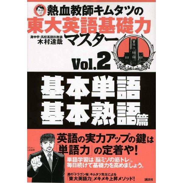 木村達哉 熱血教師キムタツの東大英語基礎力マスター Vol.2 基本単 Book