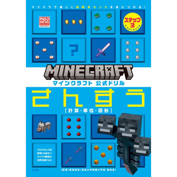 マインクラフト 公式ドリル さんすう ステップ3 8-9才におすすめ