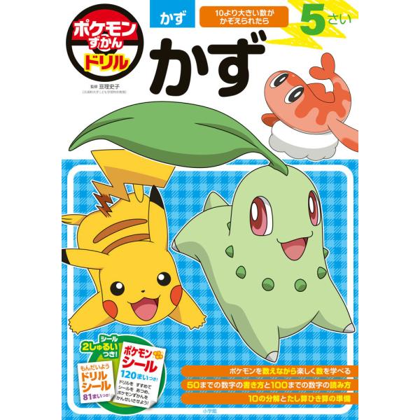 ポケモンずかんドリル 5さい かず