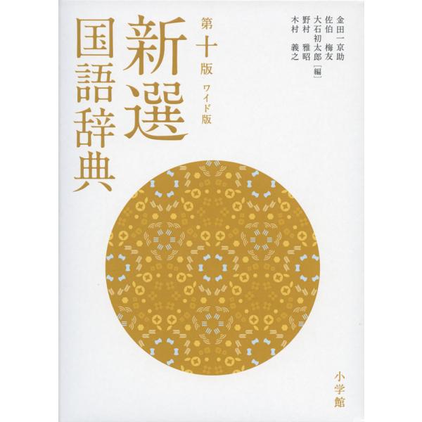 [Release date: February 15, 2022]新選 国語辞典 第十版 ワイド版ISBN10：4-09-501429-6ISBN13：978-4-09-501429-6著作：金田一京助、佐伯梅友、大石初太郎、野村雅昭、木村...