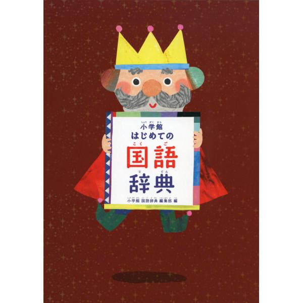 [Release date: February 16, 2021]小学館 はじめての国語辞典ISBN10：4-09-501807-0ISBN13：978-4-09-501807-2著作：小学館国語辞典編集部 編出版社：小学館発行日：2021...