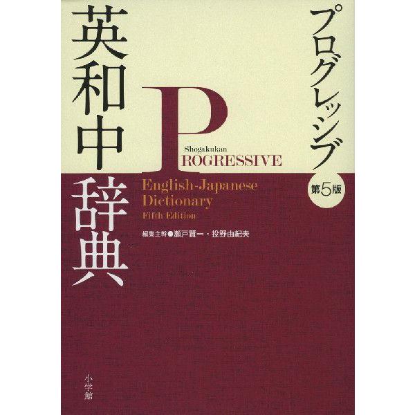 [Release date: February 24, 2012]プログレッシブ 英和中辞典 第5版ISBN10：4-09-510205-5ISBN13：978-4-09-510205-4著作：瀬戸賢一、投野由紀夫 編集主幹出版社：小学館発...