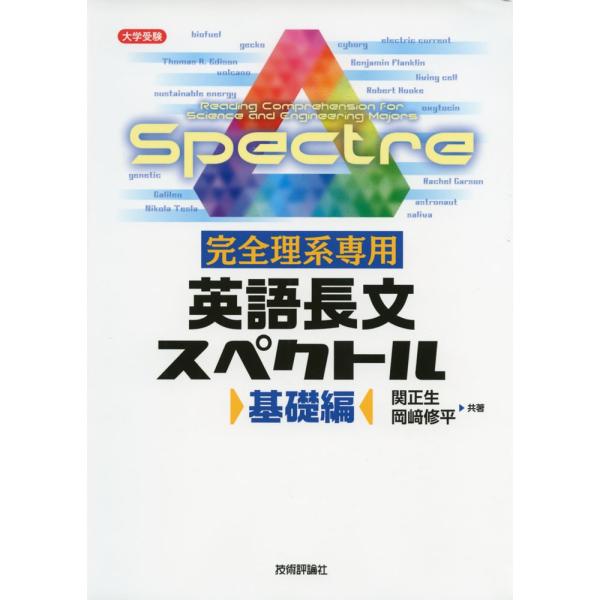大学受験 完全理系専用 英語長文スペクトル 基礎編 : 学参ドットコム