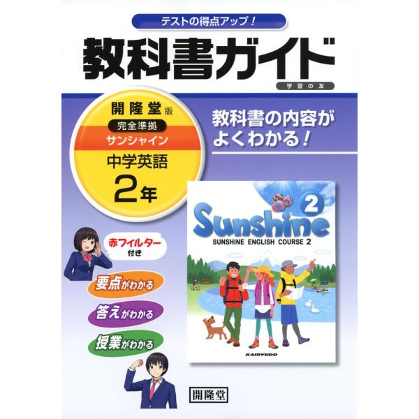 教科書ガイド 学習の友 中学 英語 2年 開隆堂版 サンシャイン 完全準拠 Sunshine English Course 2 教科書番号 8 Buyee Buyee Japanese Proxy Service Buy From Japan Bot Online