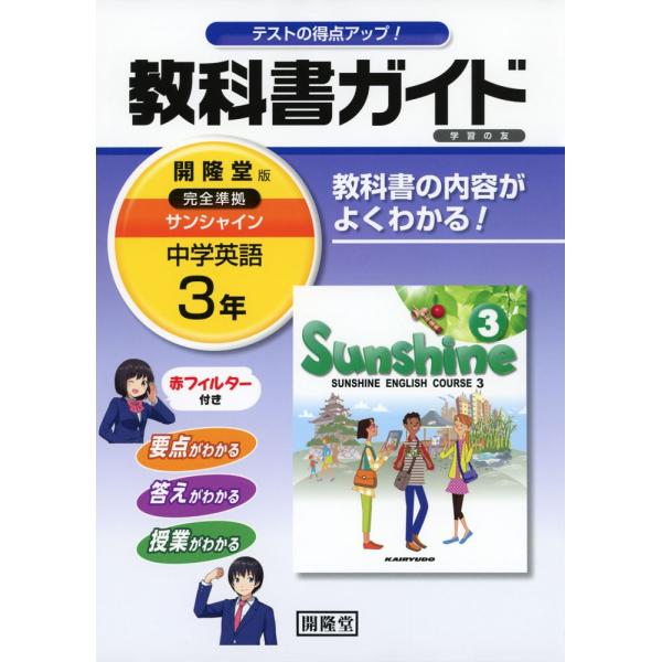 教科書ガイド 学習の友 中学 英語 3年 開隆堂版 サンシャイン 完全準拠 Sunshine English Course 3 教科書番号 928 学参ドットコム 通販 Yahoo ショッピング