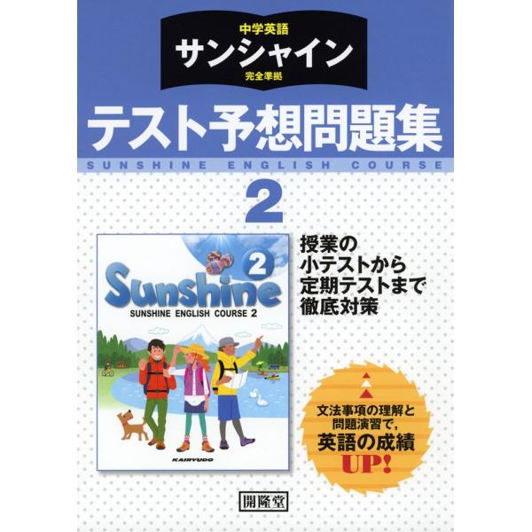 中学英語サンシャイン完全準拠テスト予想問題集2年開隆堂版 Sunshine English Course 2 教科書番号8 Buyee Buyee 提供一站式最全面最專業現地yahoo Japan拍賣代bid代拍代購服務