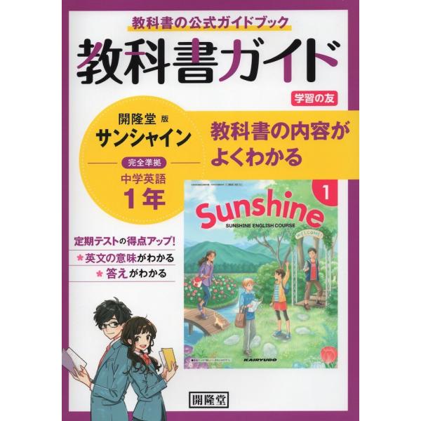 教科書ガイド 学習の友 中学 英語 1年 開隆堂版 サンシャイン 完全準拠 「SUNSHINE ENGLISH COURSE 1」 （教科書番号 702）