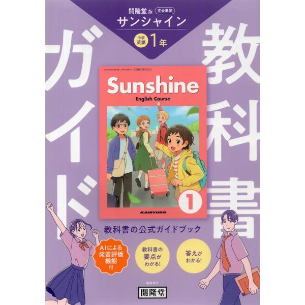 教科書ガイド 学習の友 中学 英語 1年 開隆堂版 サンシャイン 教科書ガイド 学習の友 中学 英語 1年 開隆堂版 サンシャイン