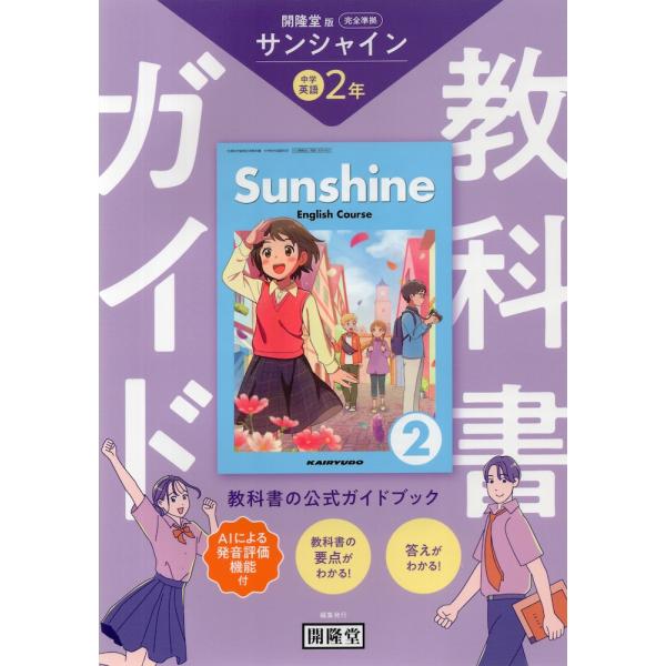 教科書ガイド 学習の友 中学 英語 2年 開隆堂版 サンシャイン 教科書ガイド 学習の友 中学 英語 2年 開隆堂版 サンシャイン