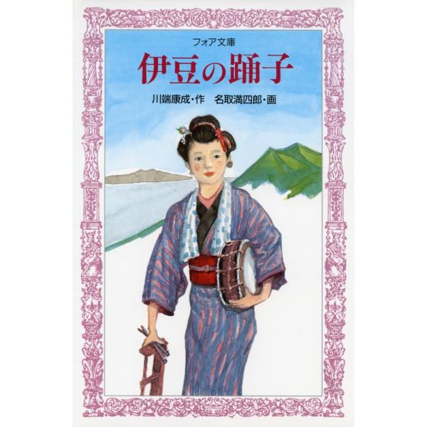 伊豆の踊子