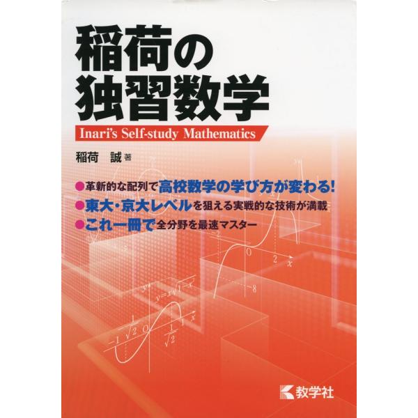 稲荷の 独習数学 Buyee Buyee 提供一站式最全面最專業現地yahoo Japan拍賣代bid代拍代購服務 Bot Online