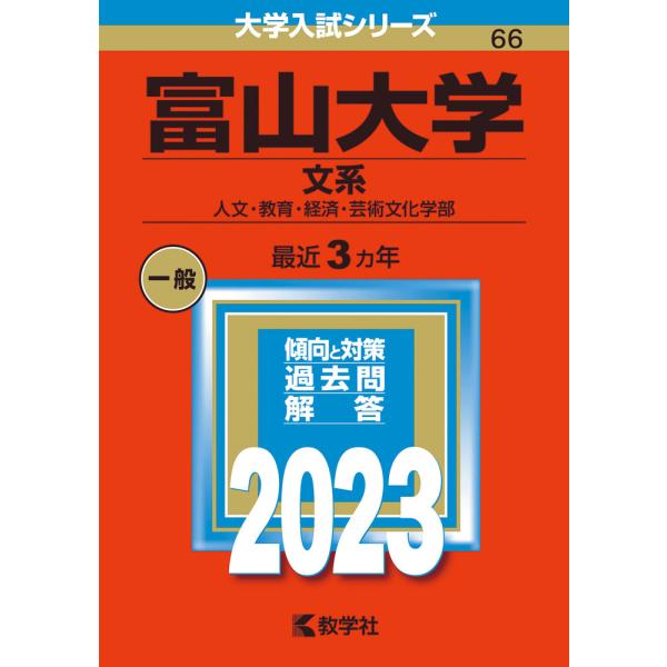 2023年版 大学入試シリーズ 066 富山大学 文系