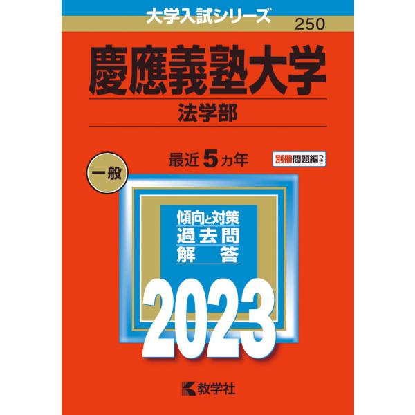 2023年版 大学入試シリーズ 250 慶應義塾大学 法学部