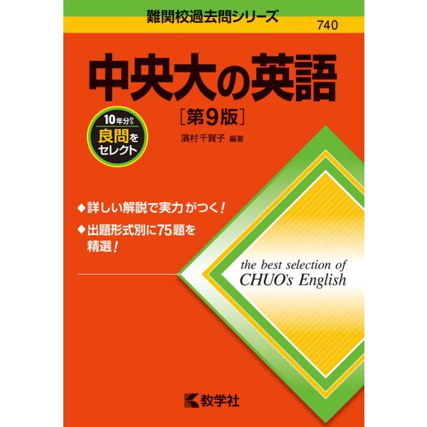 中央大学 商学部・英語 参考書セット 中央大学（商学部－学部別選抜）｜「赤本」の教学社 大学過去問題集