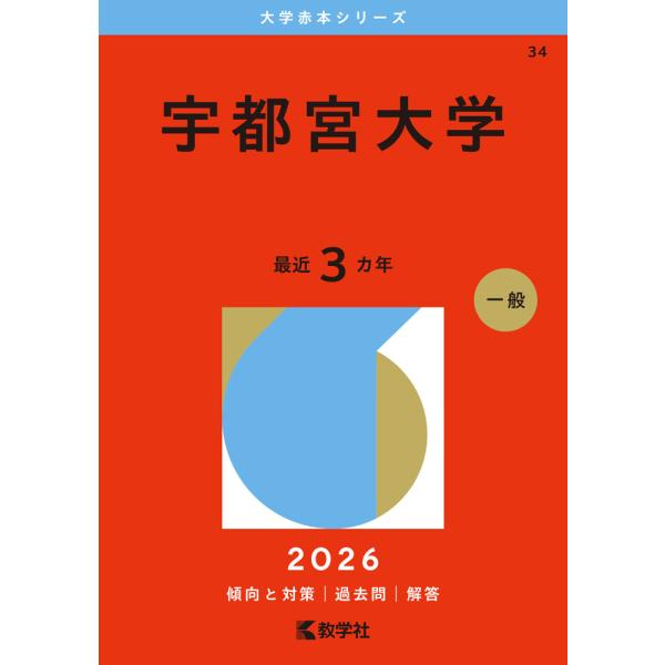 赤本 2026　その他参考書一式 2026年版 大学赤本シリーズ 034 宇都宮大学 : 学参ドットコム - 通販