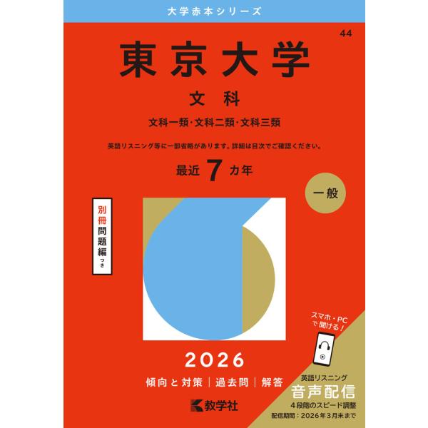 2026年版 大学赤本シリーズ 044 東京大学（文科） : 学参ドットコム