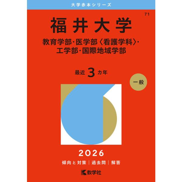 [Release date: October 27, 2025]大学赤本シリーズ2026年版 大学赤本シリーズ 071 福井大学（教育学部・医学部＜看護学科＞・工学部・国際地域学部）最近3カ年ISBN10：4-325-26789-1ISBN...