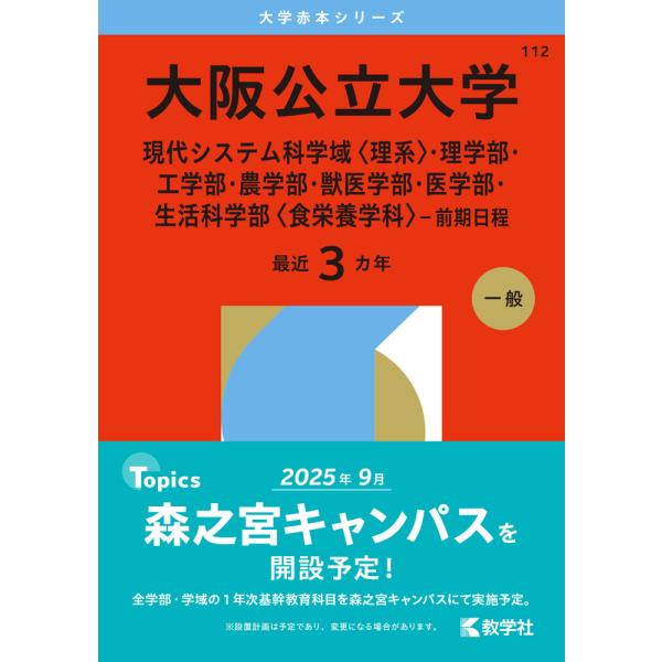 [Release date: August 13, 2025]大学赤本シリーズ2026年版 大学赤本シリーズ 112 大阪公立大学（現代システム科学域＜理系＞・理学部・工学部・農学部・獣医学部・医学部・生活科学部＜食栄養学科＞-前期日程）最...