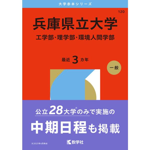 [Release date: October 17, 2025]大学赤本シリーズ2026年版 大学赤本シリーズ 120 兵庫県立大学（工学部・理学部・環境人間学部）最近3カ年ISBN10：4-325-26838-3ISBN13：978-4-...