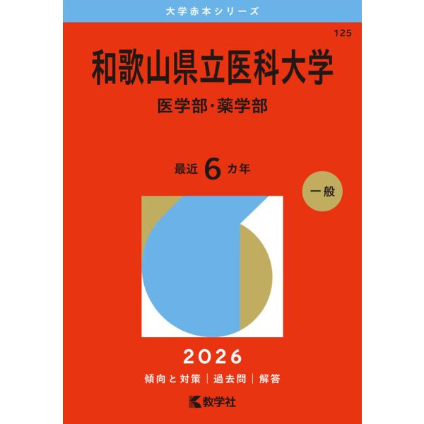 [Release date: October 2, 2025]大学赤本シリーズ2026年版 大学赤本シリーズ 125 和歌山県立医科大学（医学部・薬学部）最近6カ年ISBN10：4-325-26843-XISBN13：978-4-325-2...