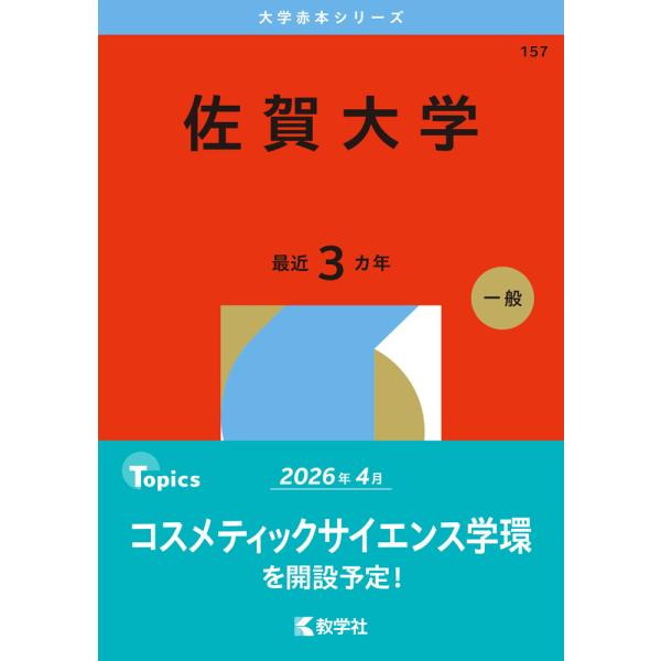 赤本 TS26-022 教学社 大学入学シリーズ 愛知淑徳大学 過去問と対策 最近2